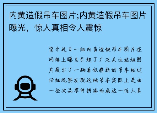 内黄造假吊车图片;内黄造假吊车图片曝光，惊人真相令人震惊
