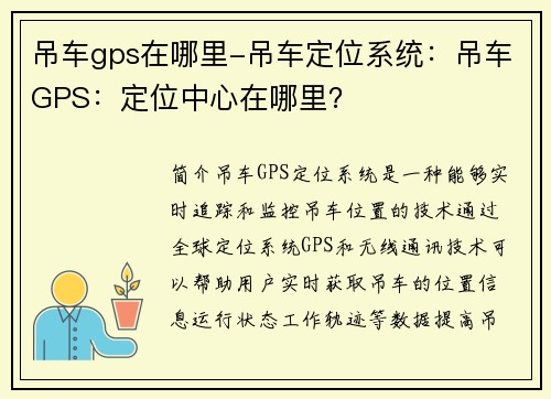 吊车gps在哪里-吊车定位系统：吊车GPS：定位中心在哪里？