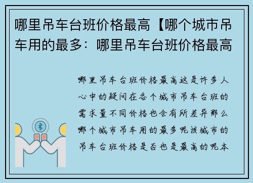 哪里吊车台班价格最高【哪个城市吊车用的最多：哪里吊车台班价格最高】