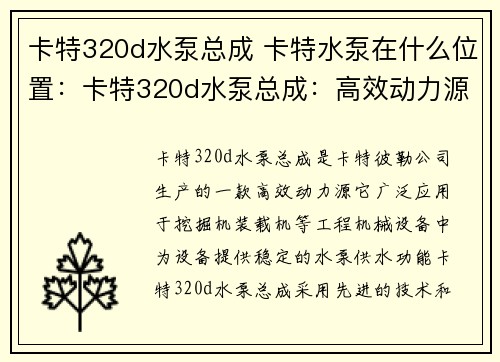 卡特320d水泵总成 卡特水泵在什么位置：卡特320d水泵总成：高效动力源
