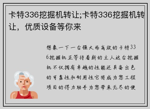 卡特336挖掘机转让;卡特336挖掘机转让，优质设备等你来
