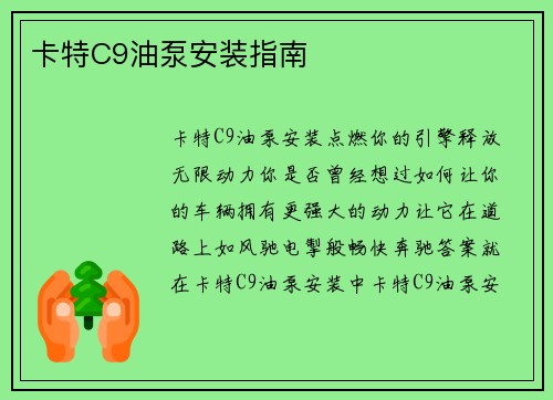 卡特C9油泵安装指南