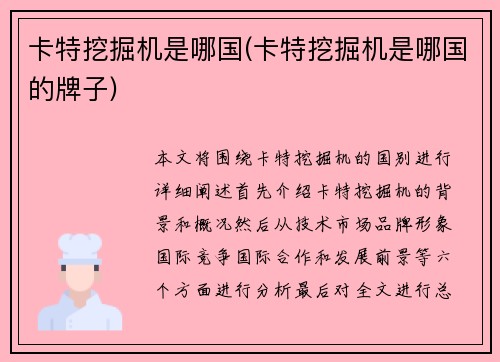 卡特挖掘机是哪国(卡特挖掘机是哪国的牌子)
