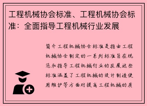 工程机械协会标准、工程机械协会标准：全面指导工程机械行业发展