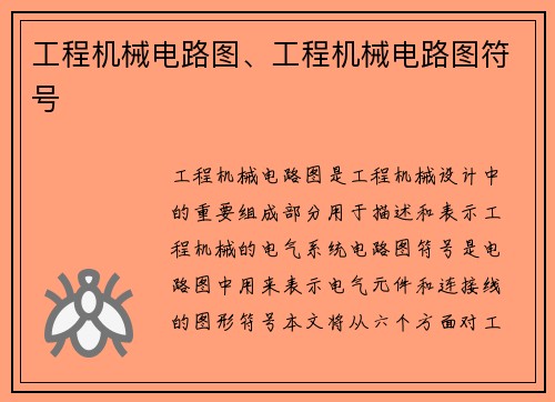 工程机械电路图、工程机械电路图符号