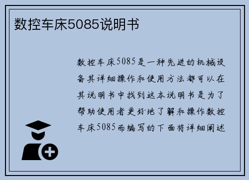 数控车床5085说明书