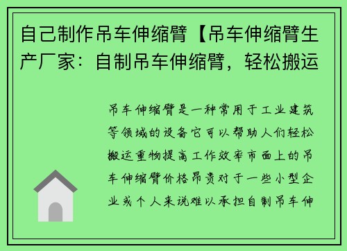 自己制作吊车伸缩臂【吊车伸缩臂生产厂家：自制吊车伸缩臂，轻松搬运重物】