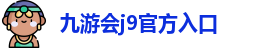九游会j9官方网站入口
